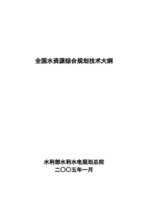 全国水资源综合规划技术大纲