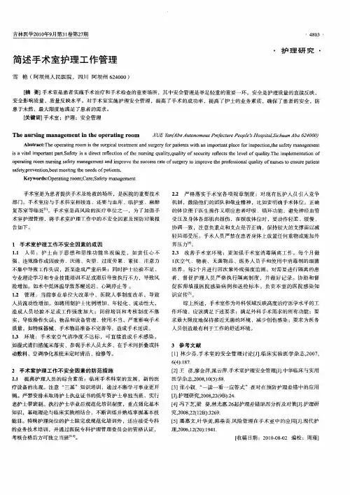 简述手术室护理工作管理