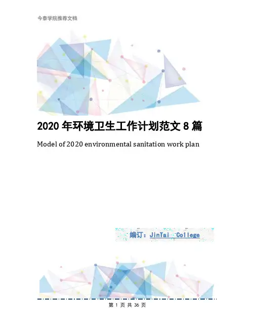 2020年环境卫生工作计划范文8篇