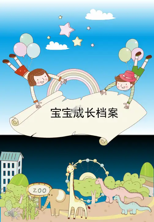 宝贝成长档案模板(课堂PPT)