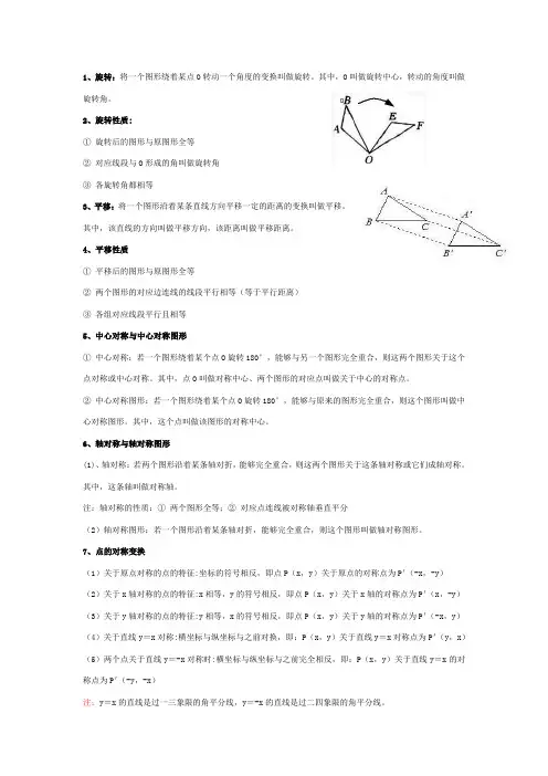 九年级上册数学《图形的旋转》_知识点整理