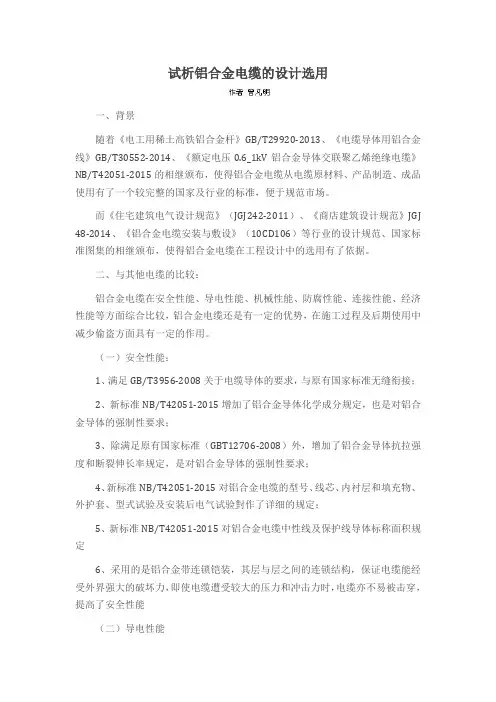 试析铝合金电缆的设计选用