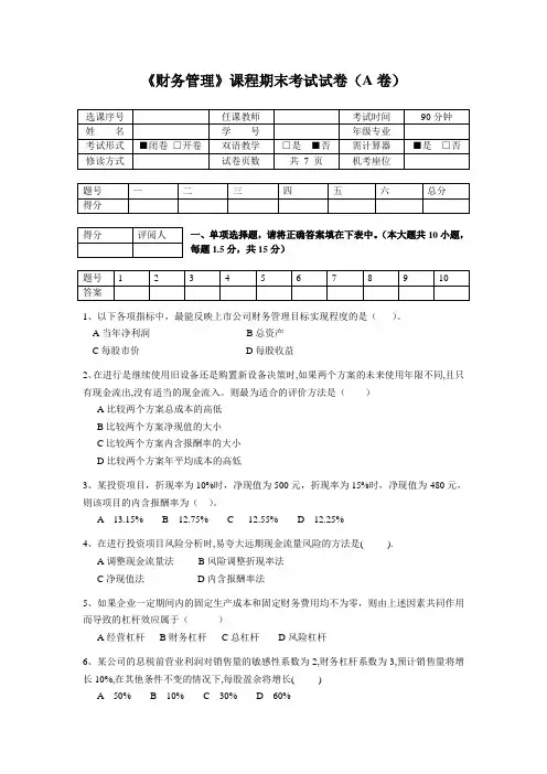 财务管理课程期末考试试卷(A卷)