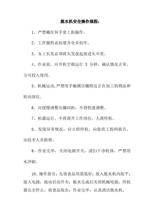 脱水机安全操作规程