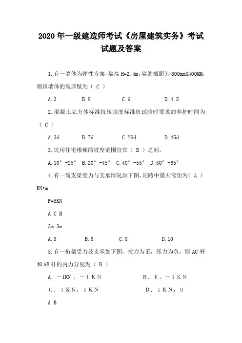 2020年一级建造师考试《房屋建筑实务》考试试题及答案