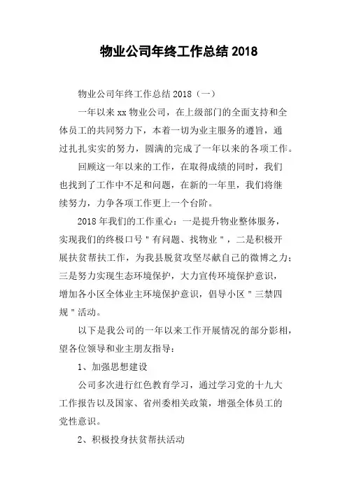 物业公司年终工作总结2018