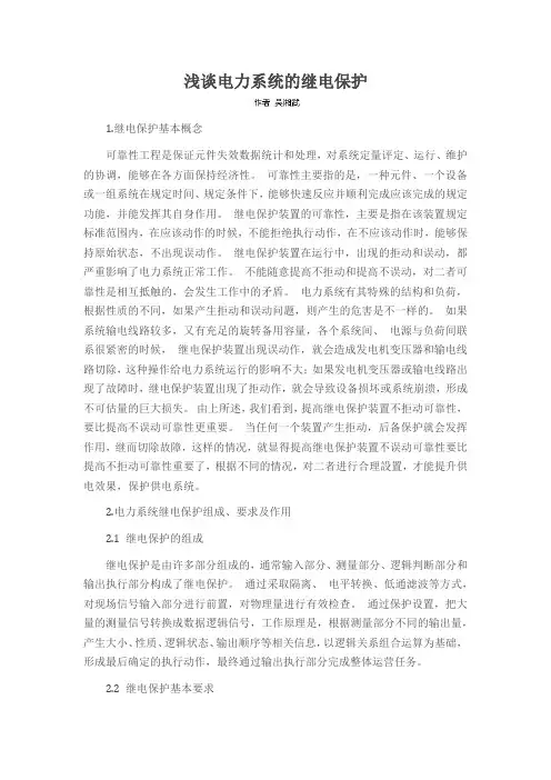 浅谈电力系统的继电保护