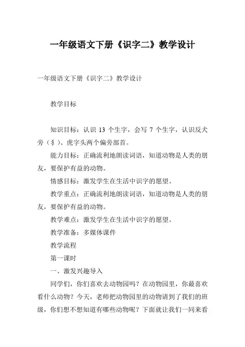 一年级语文下册《识字二》教学设计