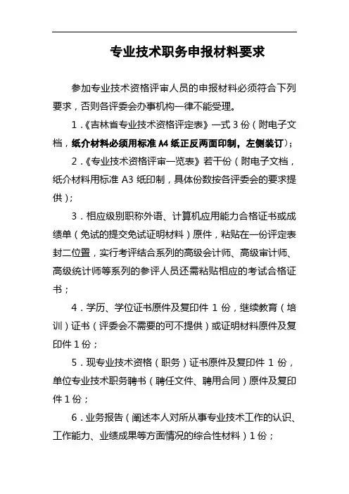 专业技术职务申报材料要求