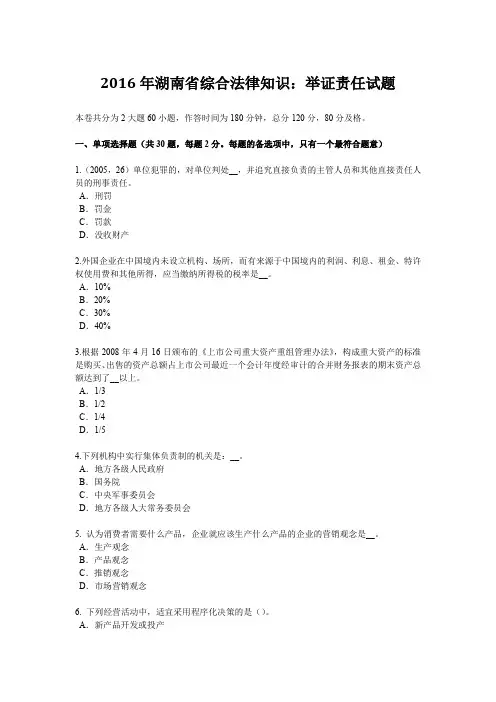 2016年湖南省综合法律知识：举证责任试题