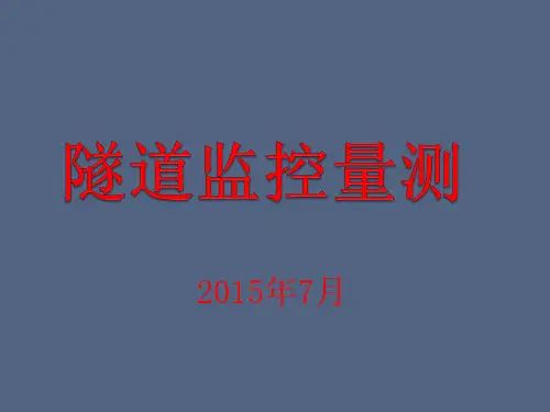 隧道监控量测PPTPPT课件