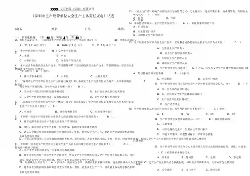 《深圳市生产经营单位安全生产主体责任规定》考试试卷-A3有答案-副本