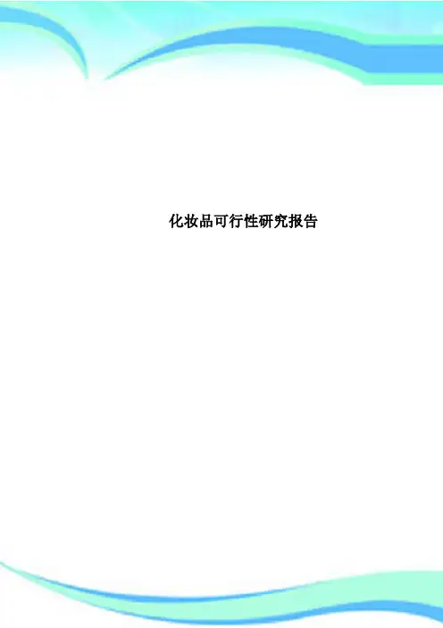 化妆品可行性研究报告