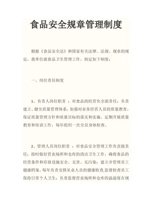 食品安全规章管理制度