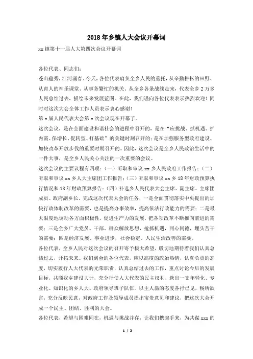 2018年乡镇人大会议开幕词