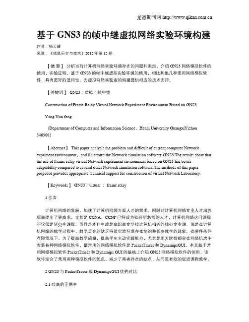 基于GNS3的帧中继虚拟网络实验环境构建.doc