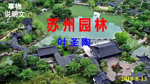 18课《苏州园林》(共80张上课用)