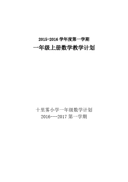 数学一年级上册教学计划 2
