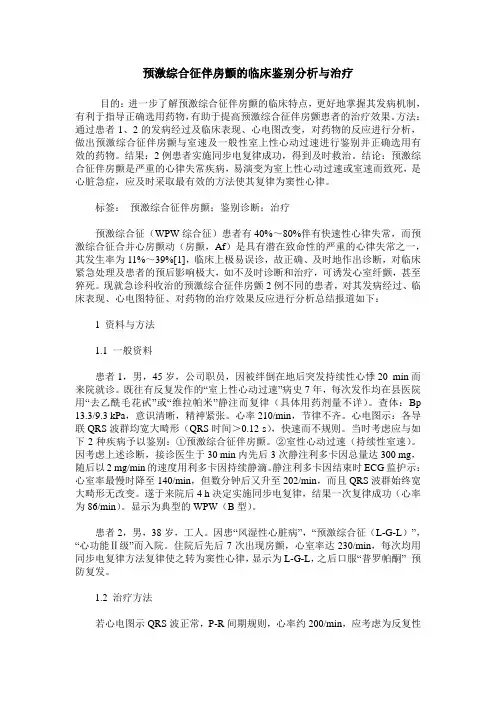 预激综合征伴房颤的临床鉴别分析与治疗