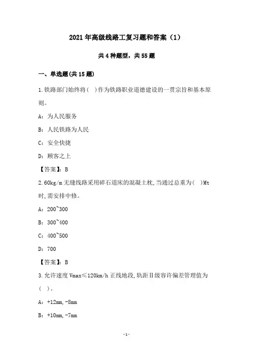 2021年高级线路工复习题和答案(1)