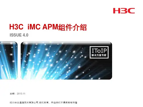 10 H3C iMC APM产品介绍解析