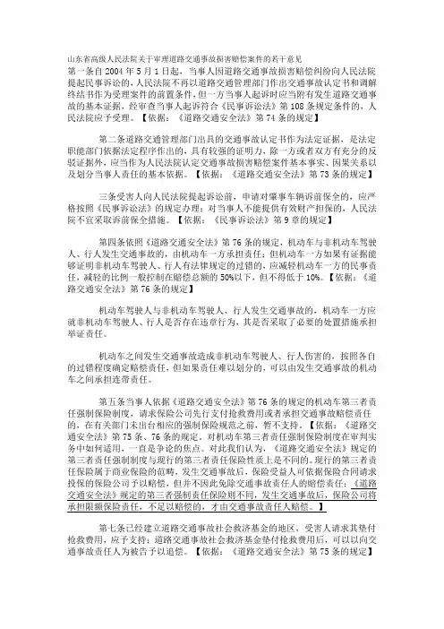 山东省高级人民法院关于审理道路交通事故损害赔偿案件的若干意见