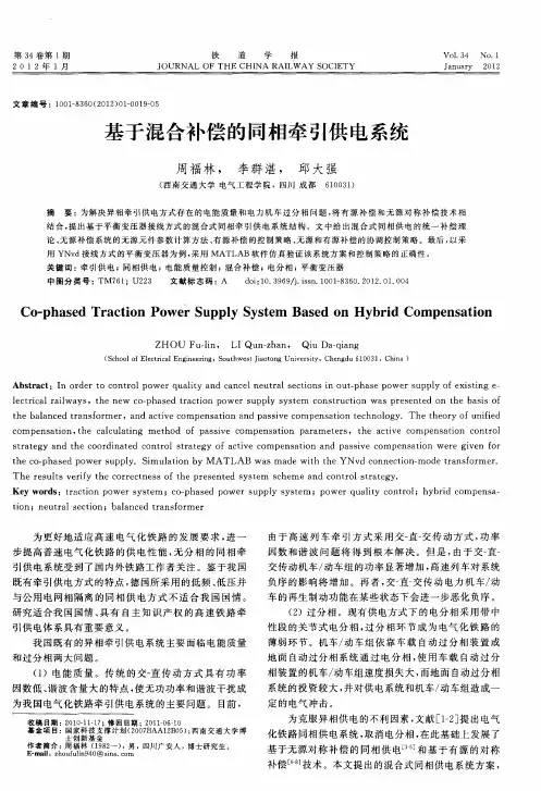 基于混合补偿的同相牵引供电系统
