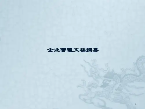 企业管理ppt课件