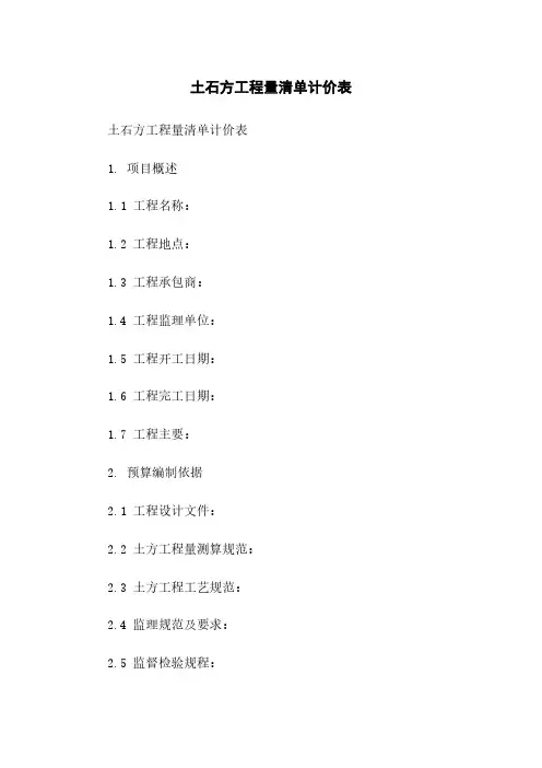 土石方工程量清单计价表