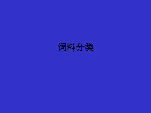 饲料分类ppt课件