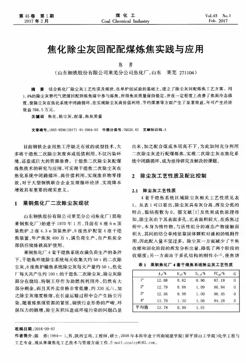 焦化除尘灰回配配煤炼焦实践与应用