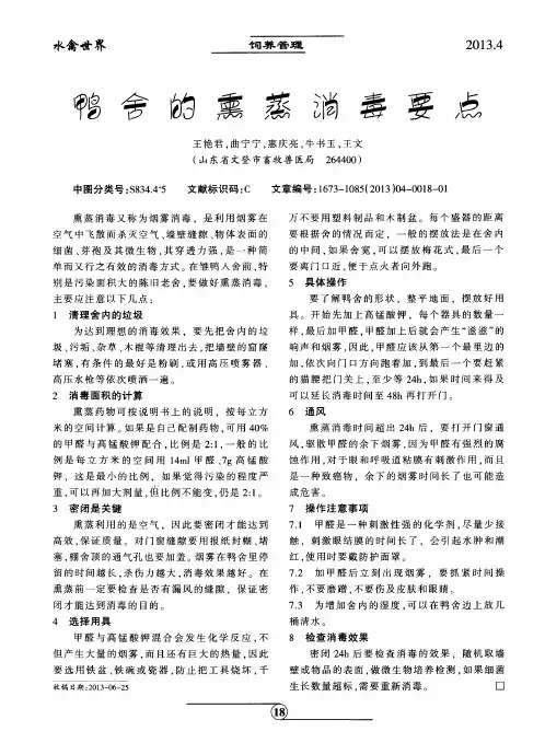 鸭舍的熏蒸消毒要点
