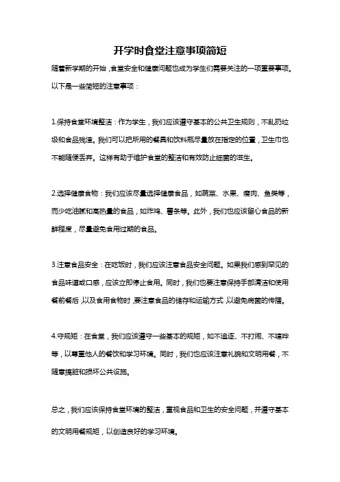 开学时食堂注意事项简短
