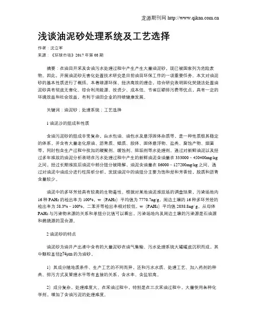浅谈油泥砂处理系统及工艺选择