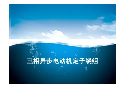 4三相异步电动机定子绕组