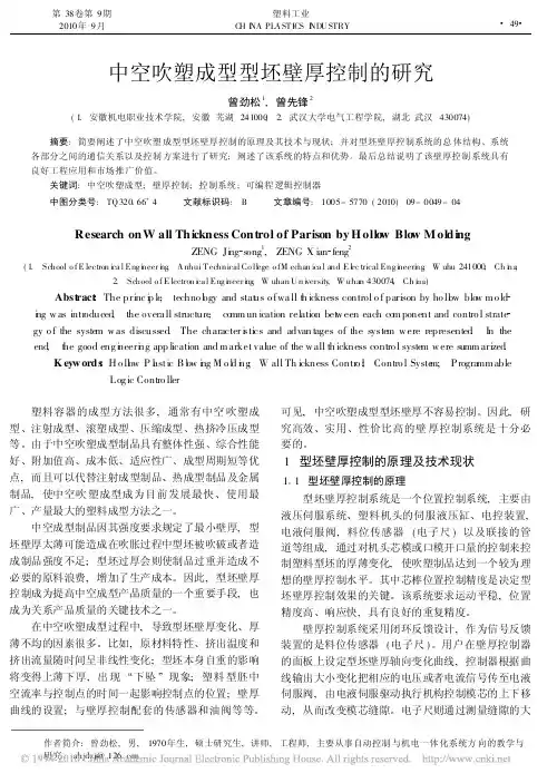中空吹塑成型型坯壁厚控制的研究