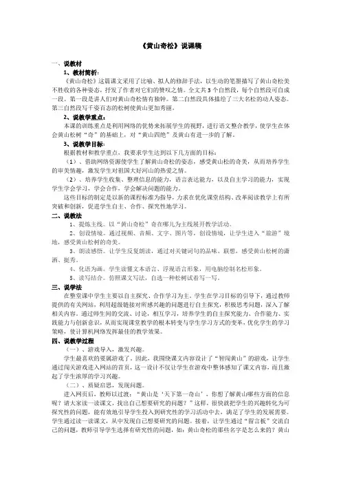 小学语文《黄山奇松》说课稿 教学设计及教学反思