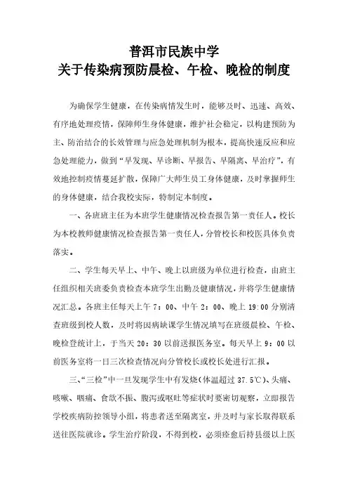 普洱市民族中学关于传染病预防晨检、午检、晚检的制度