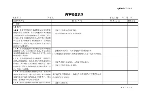 食品资质认定内审检查表