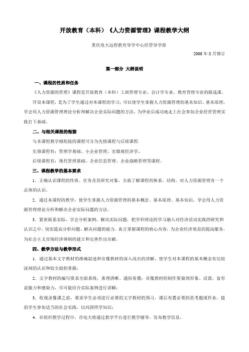 开放教育(本科)《人力资源管理》课程教学大纲