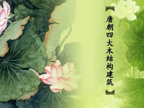 (完整版)唐朝四大木结构建筑