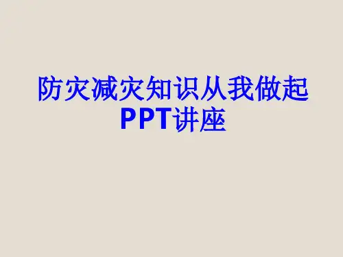 防灾减灾知识从我做起教育课件