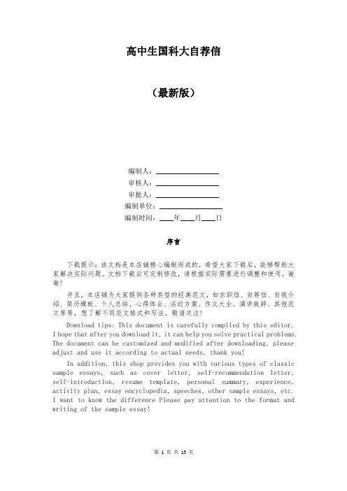 高中生国科大自荐信