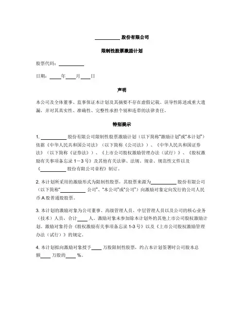 上市公司限制性股票激励计划模版