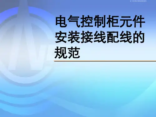 电气控制柜接线配线规范