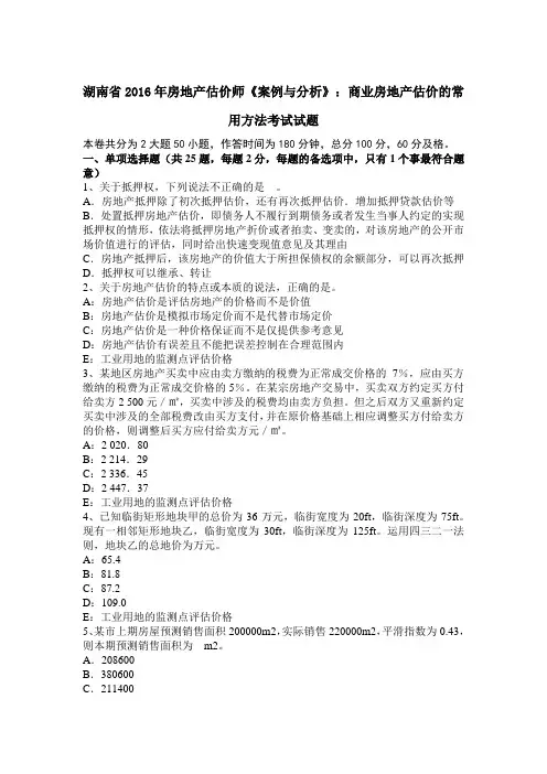 湖南省2016年房地产估价师《案例与分析》：商业房地产估价的常用方法考试试题