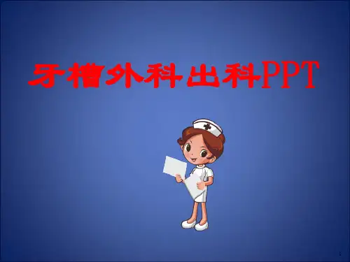 (精选课件)阻生齿拔除PPT幻灯片