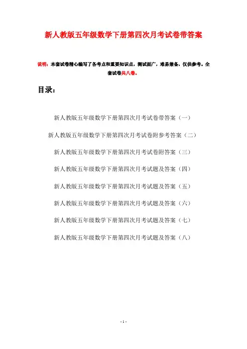 新人教版五年级数学下册第四次月考试卷带答案(八套)