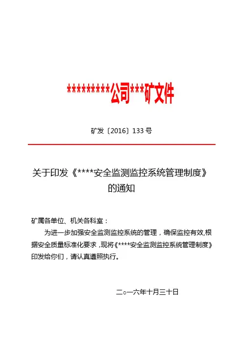 矿井安全监测监控系统管理制度