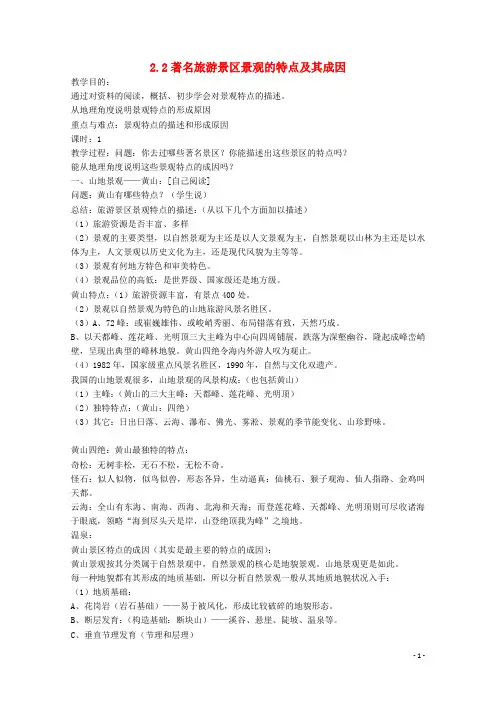 高中地理第2章旅游资源的综合评价第2节著名旅游景区景观的特点及其成因教学设计中图版3.